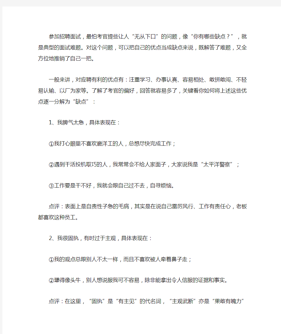 面试时考官问你有什么缺点,怎么回答。