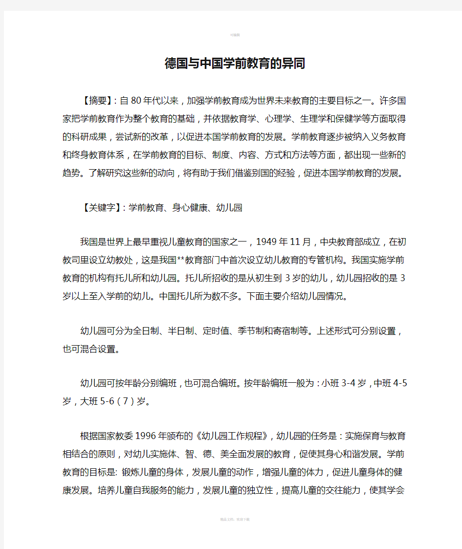 德国与中国学前教育的异同