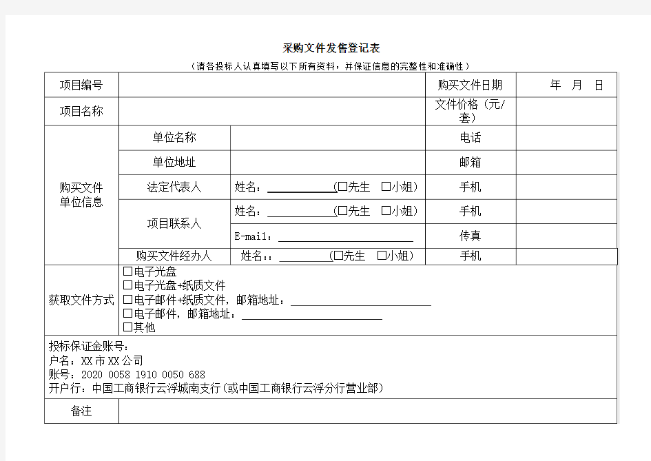 采购文件发售登记表(请各投标人认真填写以下所有资料,并保证信息的完整性和准确性)【模板】