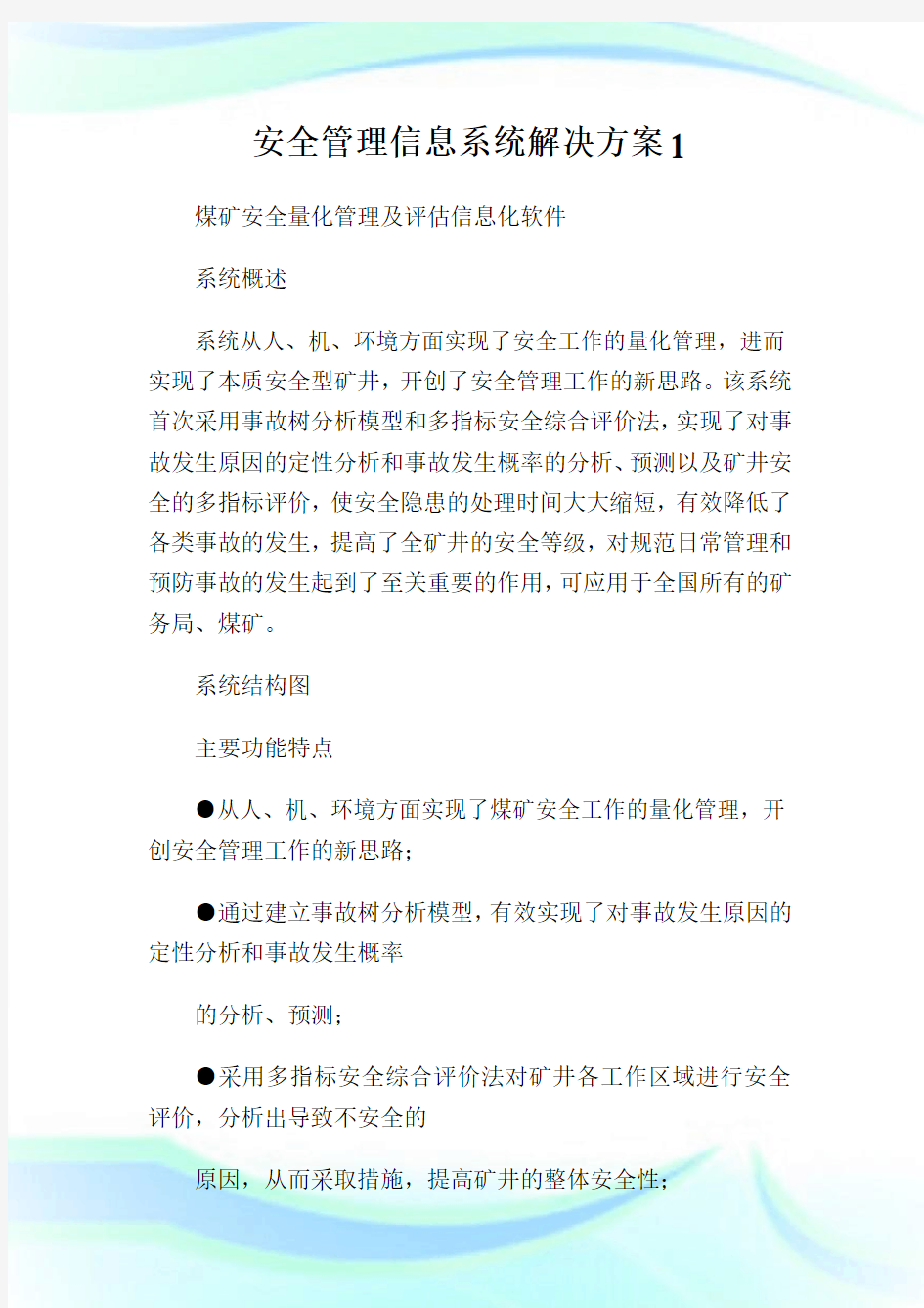 安全管理信息系统解决方案.doc