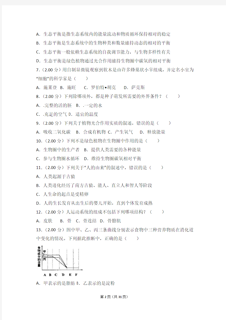 2018年辽宁省鞍山市中考生物一模试卷