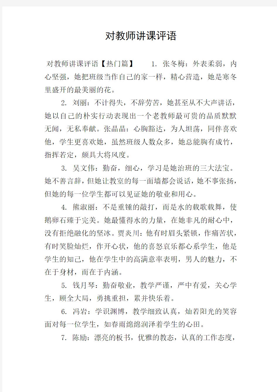 对教师讲课评语