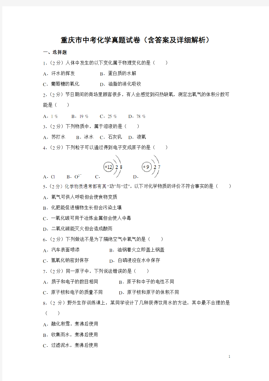 重庆市中考化学真题试卷(含答案及详细解析)