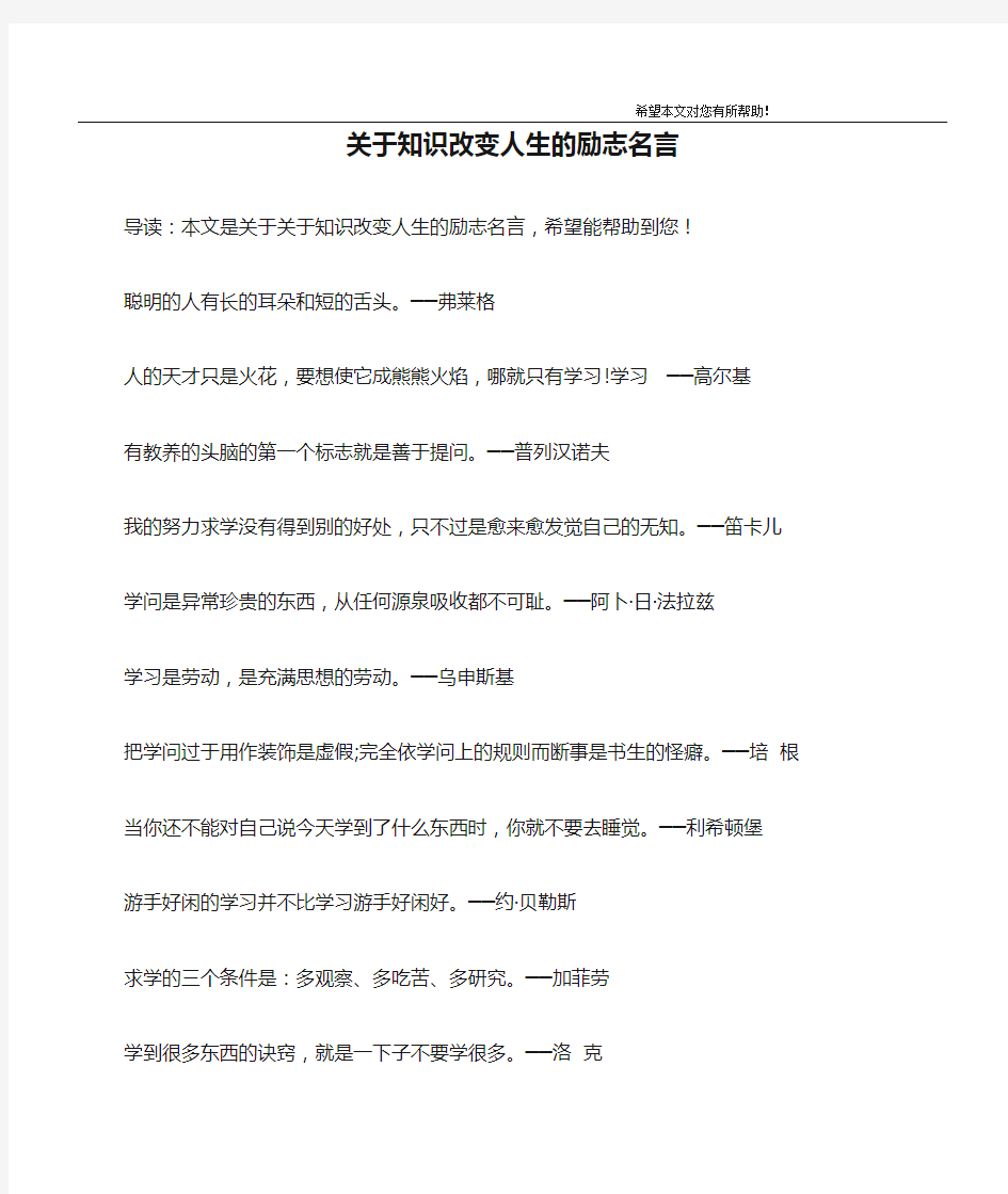 关于知识改变人生的励志名言