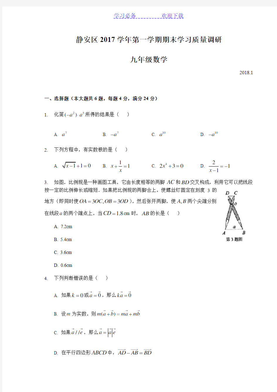 上海市静安区初三数学一模卷含答案