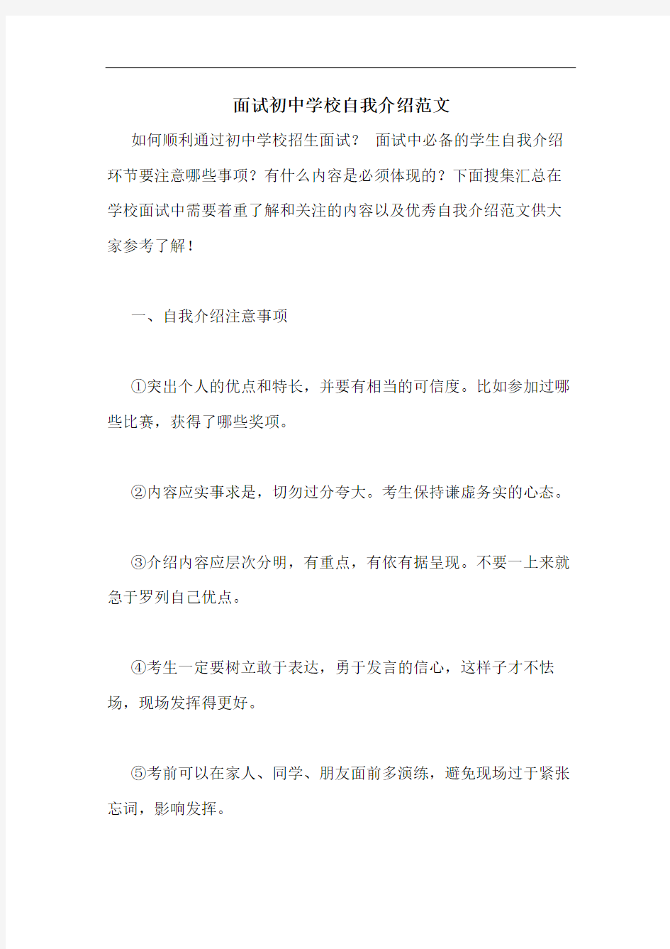 面试初中学校自我介绍范文