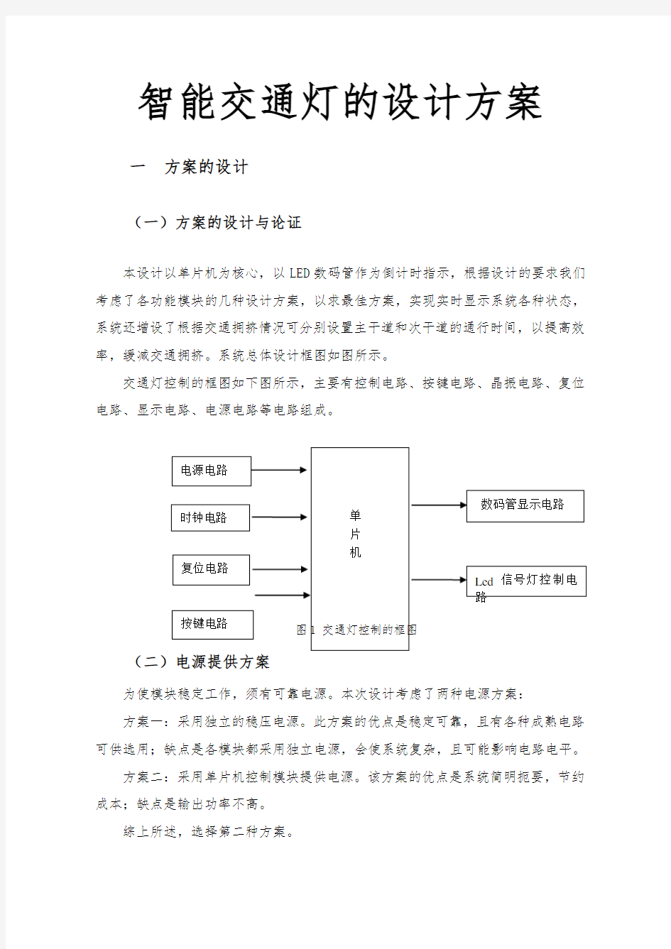 智能交通灯的设计方案