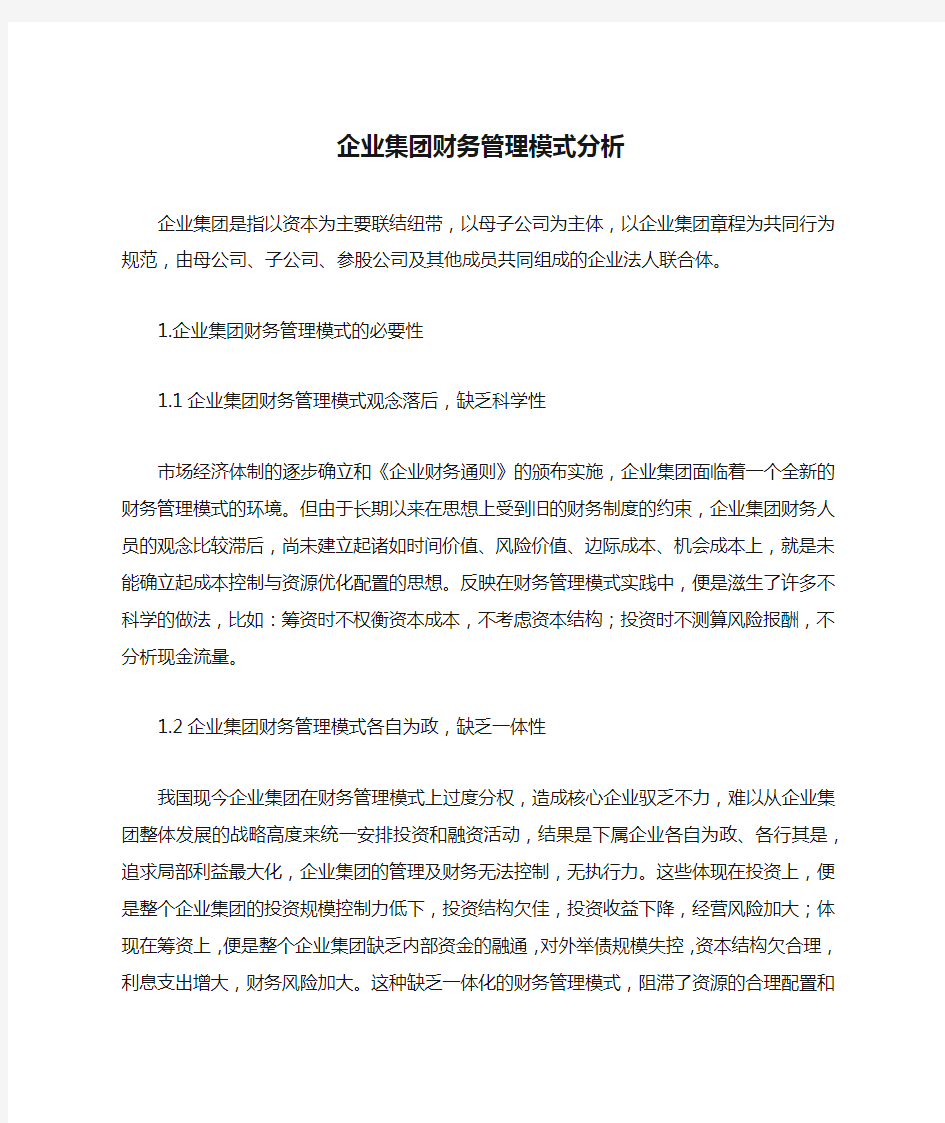 企业集团财务管理模式分析