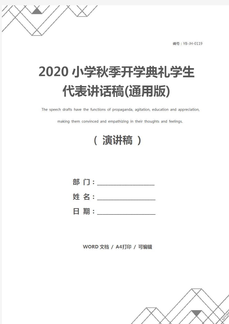 2020小学秋季开学典礼学生代表讲话稿(通用版)