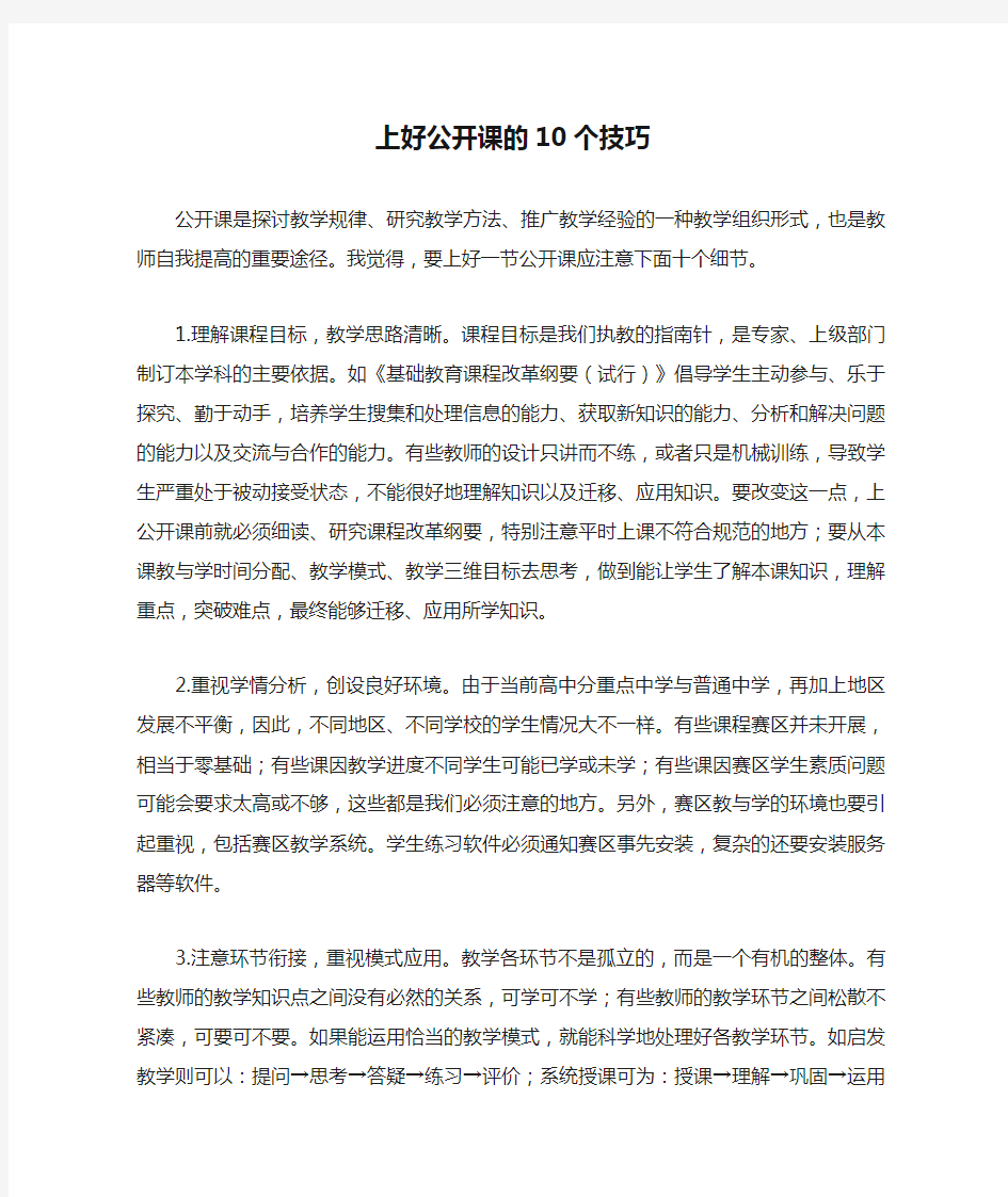 上好公开课的10个技巧