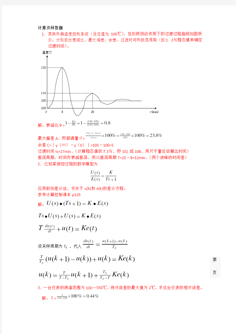 期末考试过程控制计算题