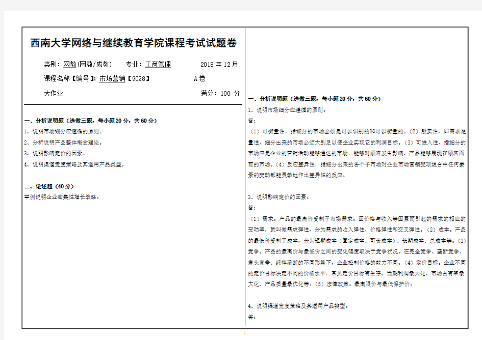 西南大学18年12月市场营销【9028】大作业答案