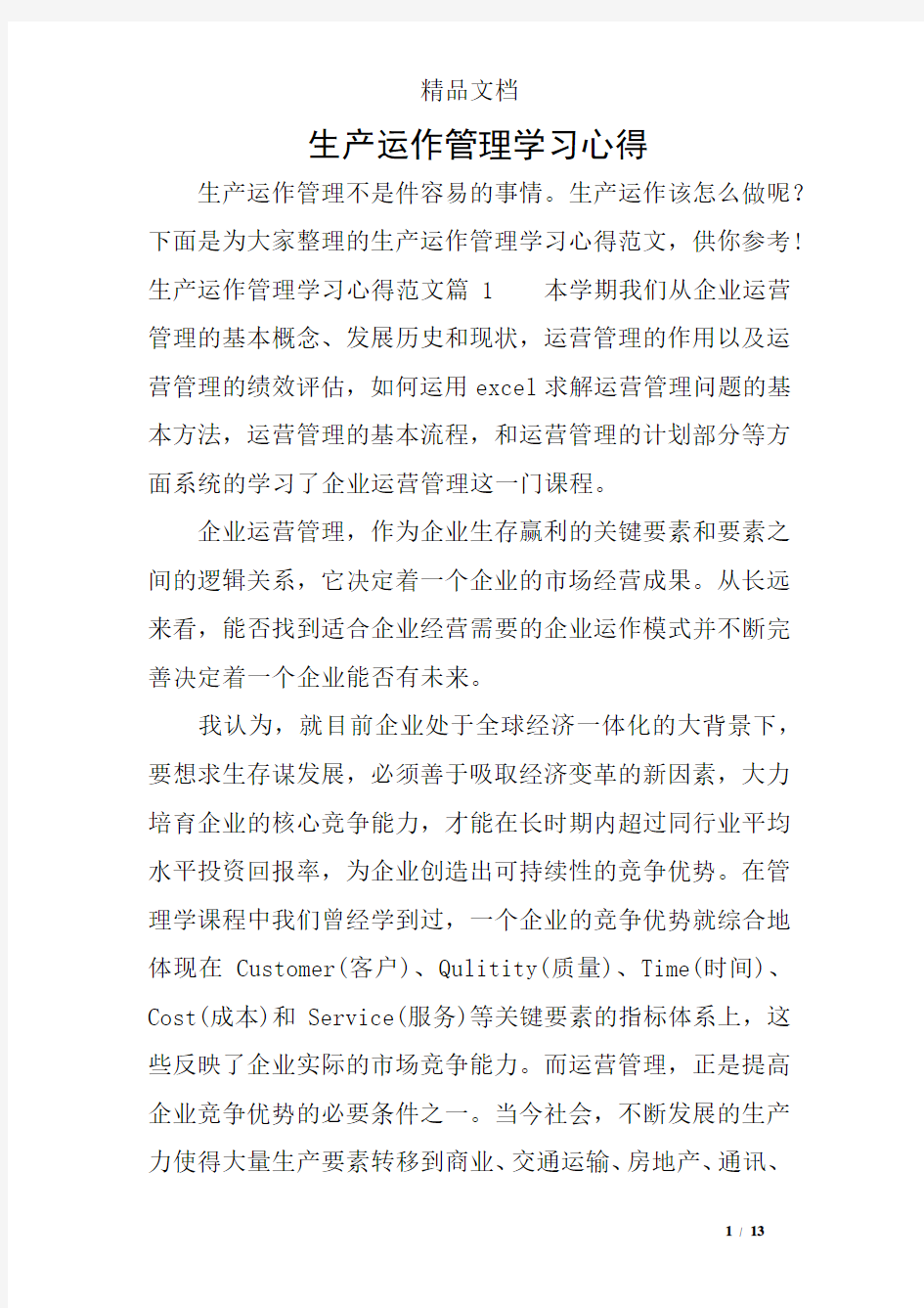 生产运作管理学习心得