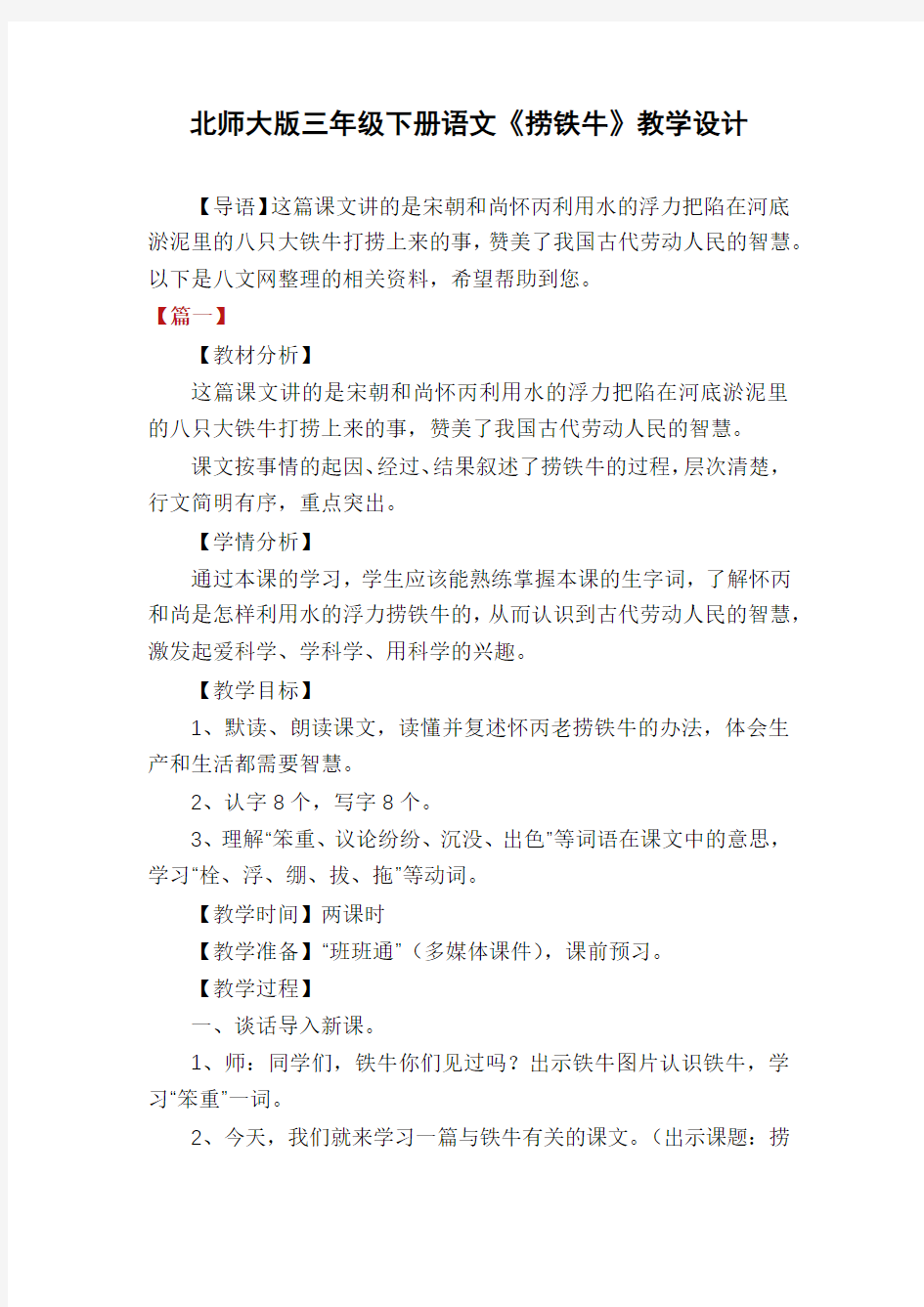 北师大版三年级下册语文《捞铁牛》教学设计