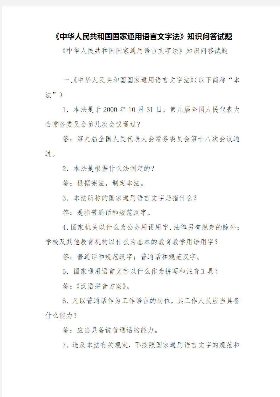 《中华人民共和国国家通用语言文字法》知识问答试题【精品范文】