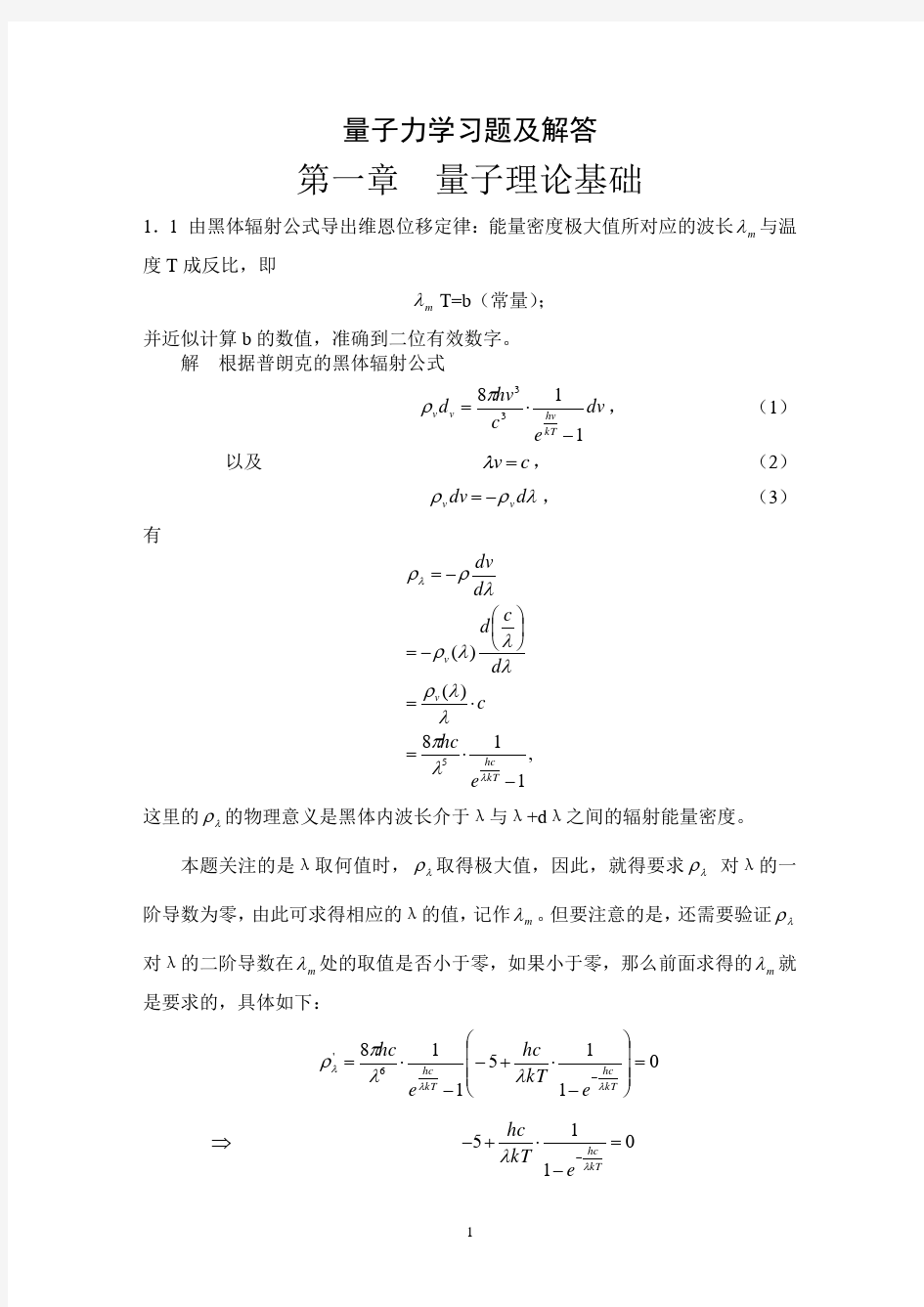 (2020年7月整理)量子力学教程课后习题答案.doc