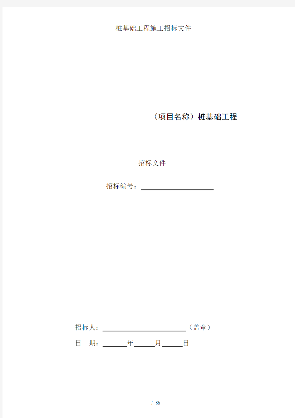 桩基础工程施工招标文件