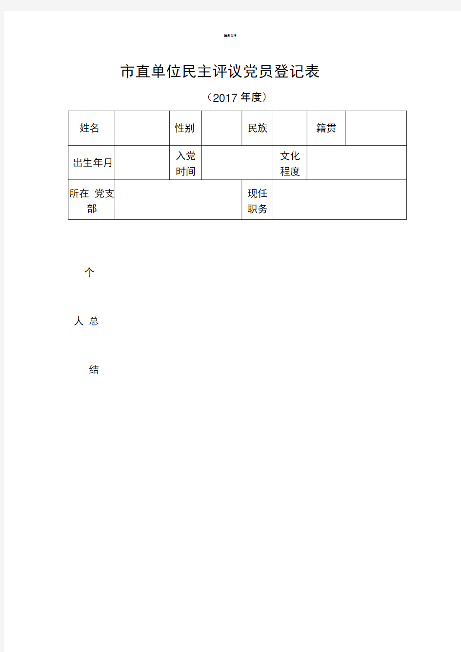 民主评议党员登记表(模板)