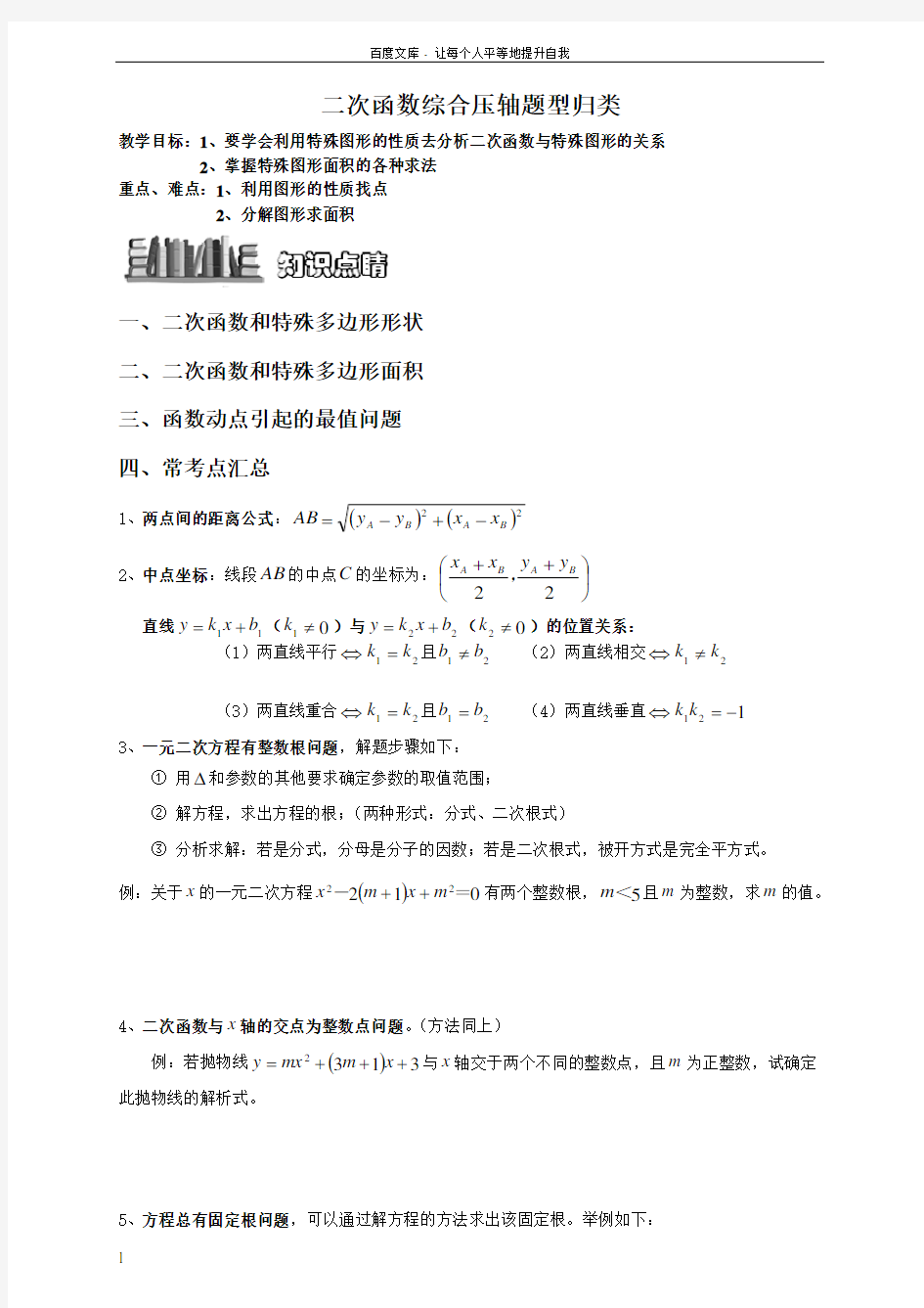 二次函数与几何综合压轴题题型归纳学生版(供参考)