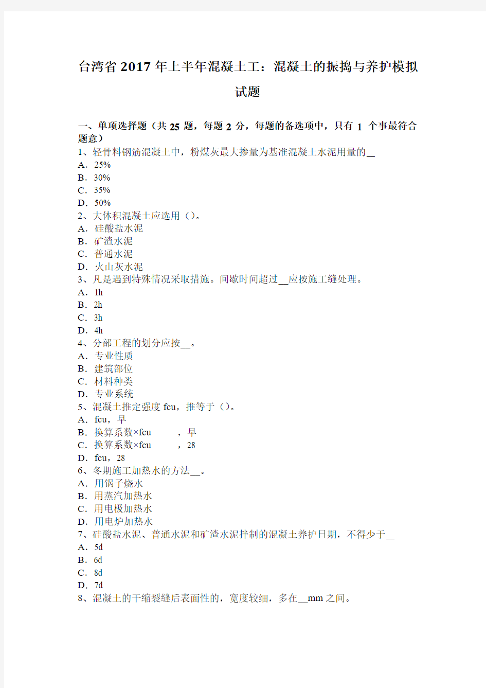 台湾省2017年上半年混凝土工：混凝土的振捣与养护模拟试题