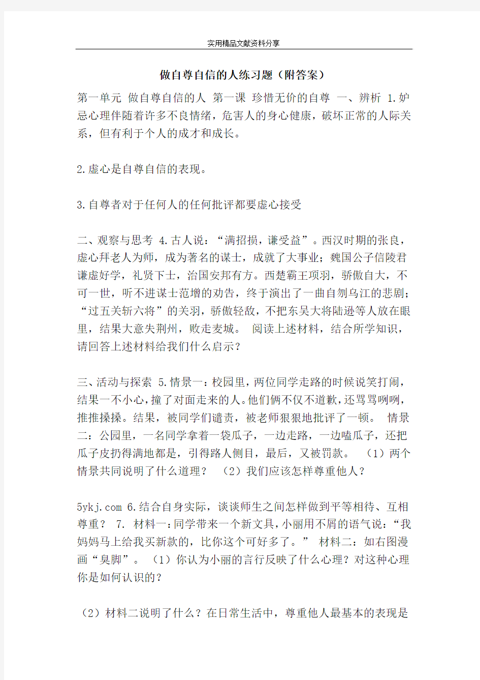 做自尊自信的人练习题(附答案)