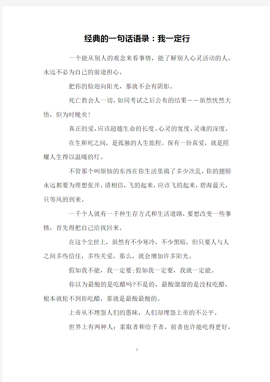 经典的一句话语录：我一定行