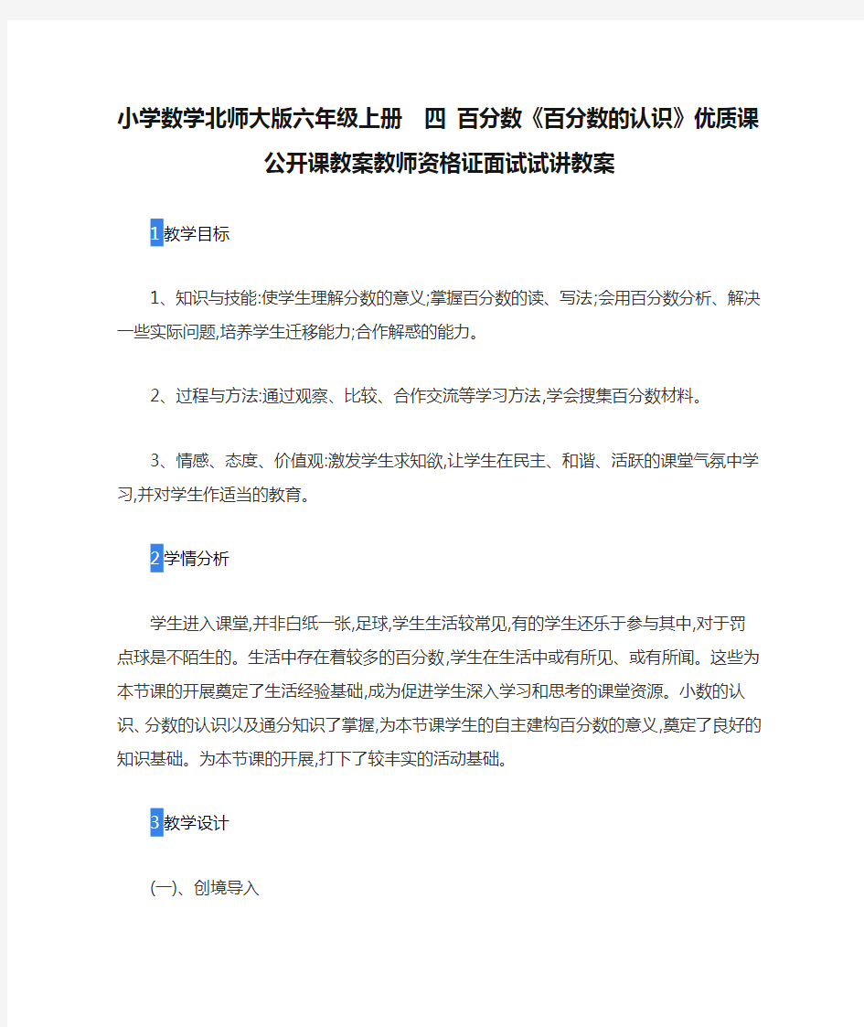 小学数学北师大版六年级上册  四 百分数《百分数的认识》优质课公开课教案教师资格证面试试讲教案