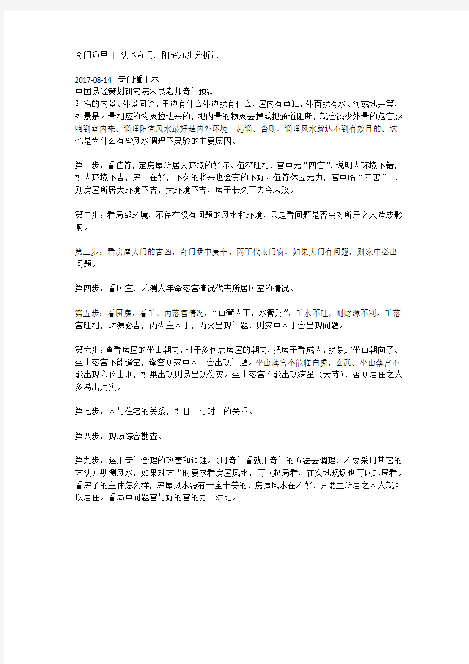 中国易经策划研究院朱昆老师奇门预测法术奇门之阳宅九步分析法