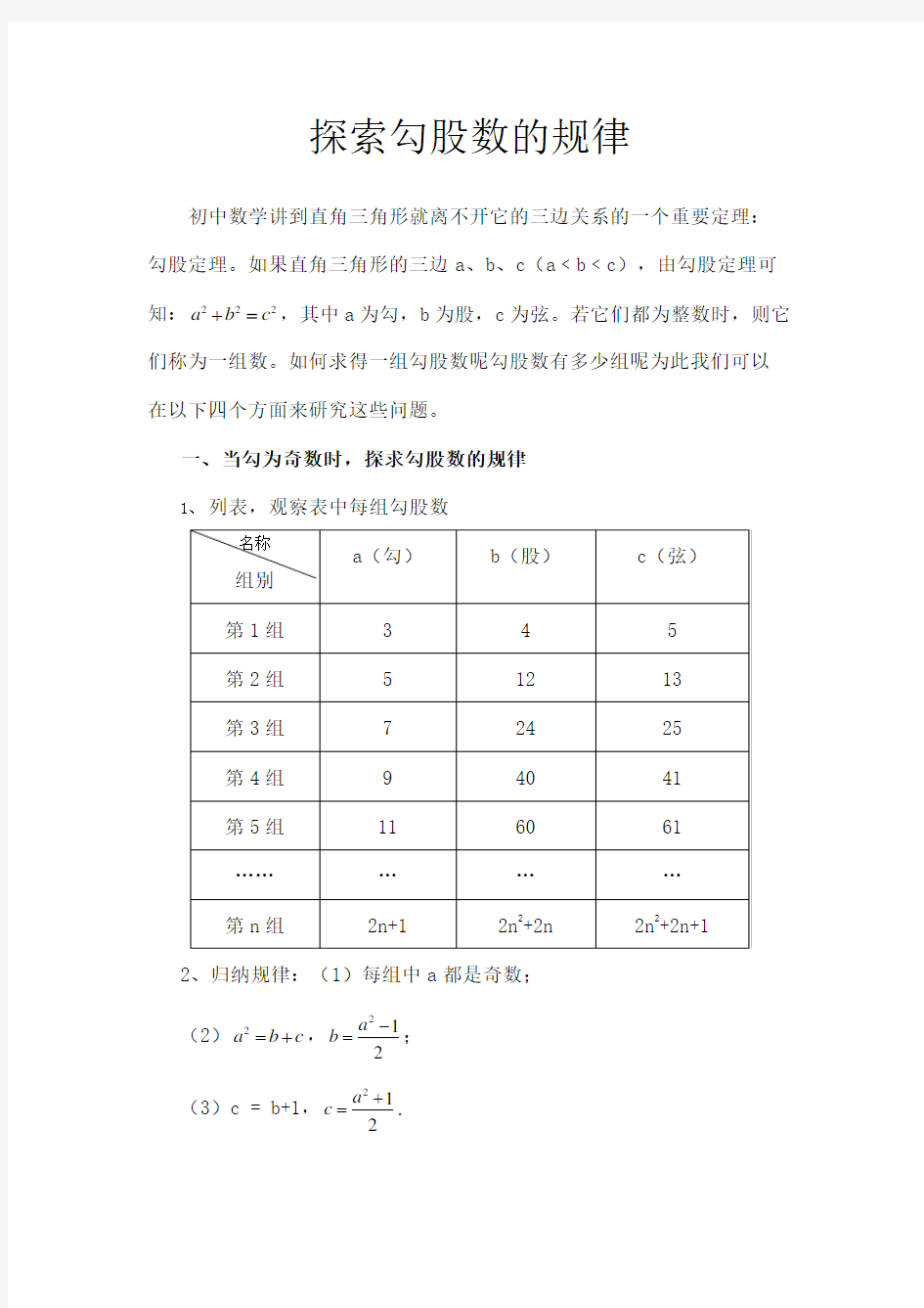 探索勾股数的规律