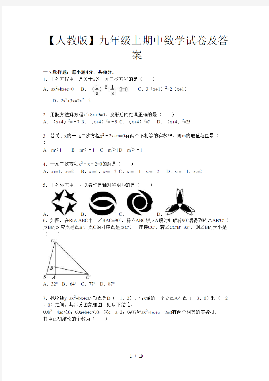 【人教版】九年级上期中数学试卷及答案