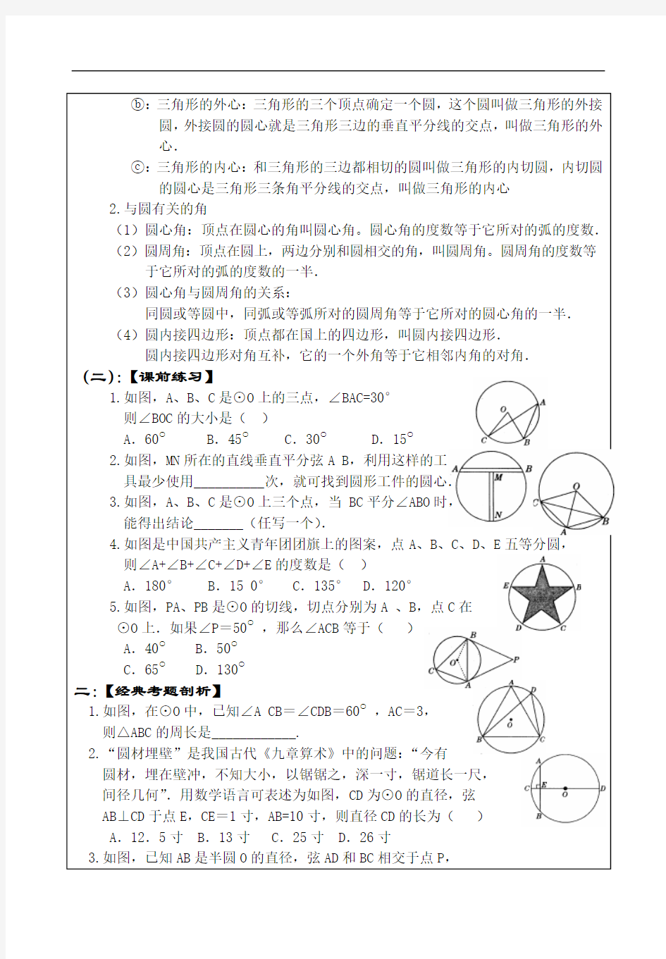 人教版九年级下册数学1圆的有关概念和性质