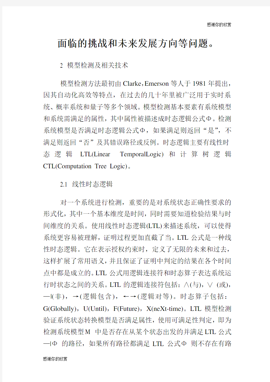 计算机系统形式化验证中的模型检测方法综述论文.doc