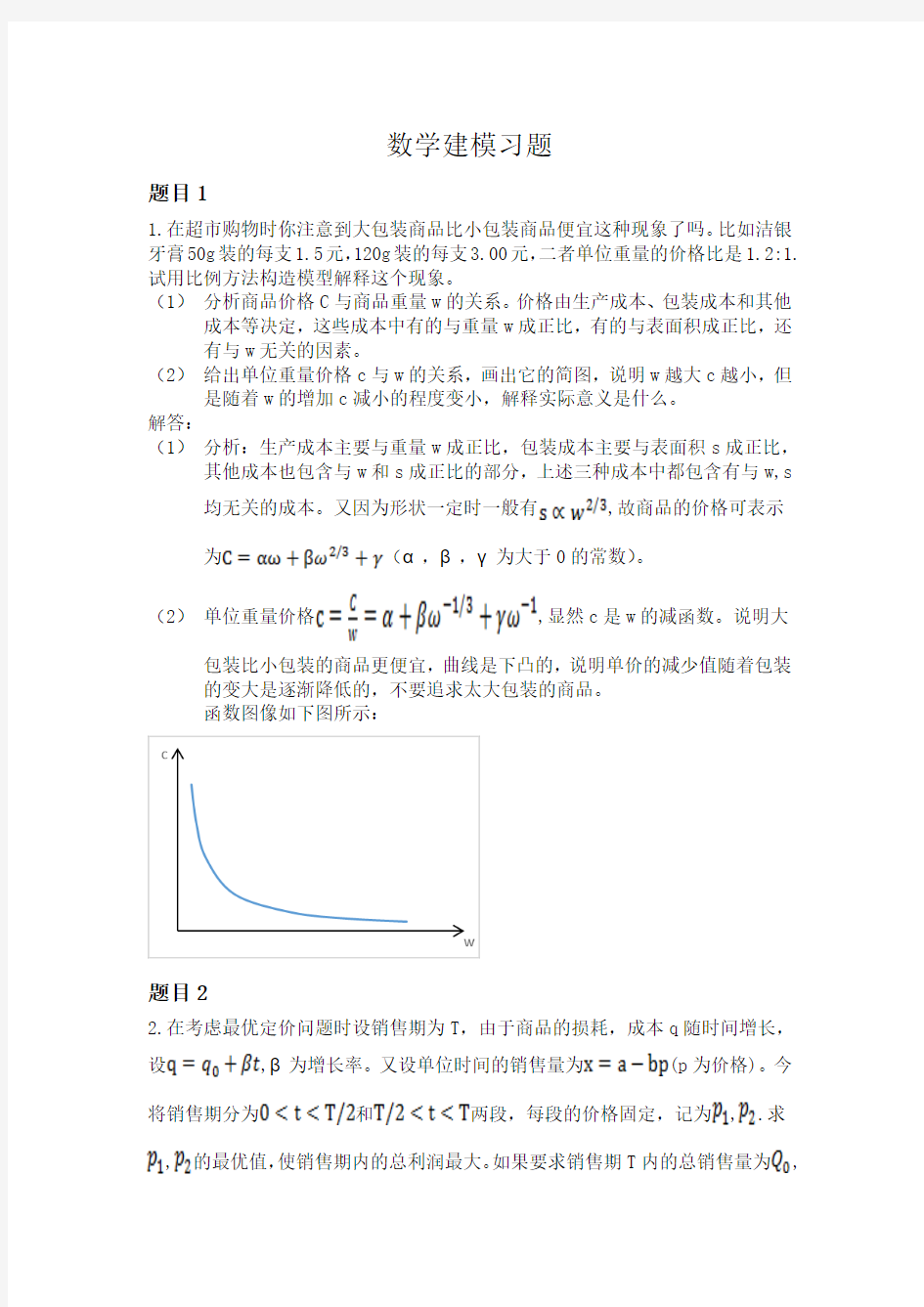 数学建模练习题.