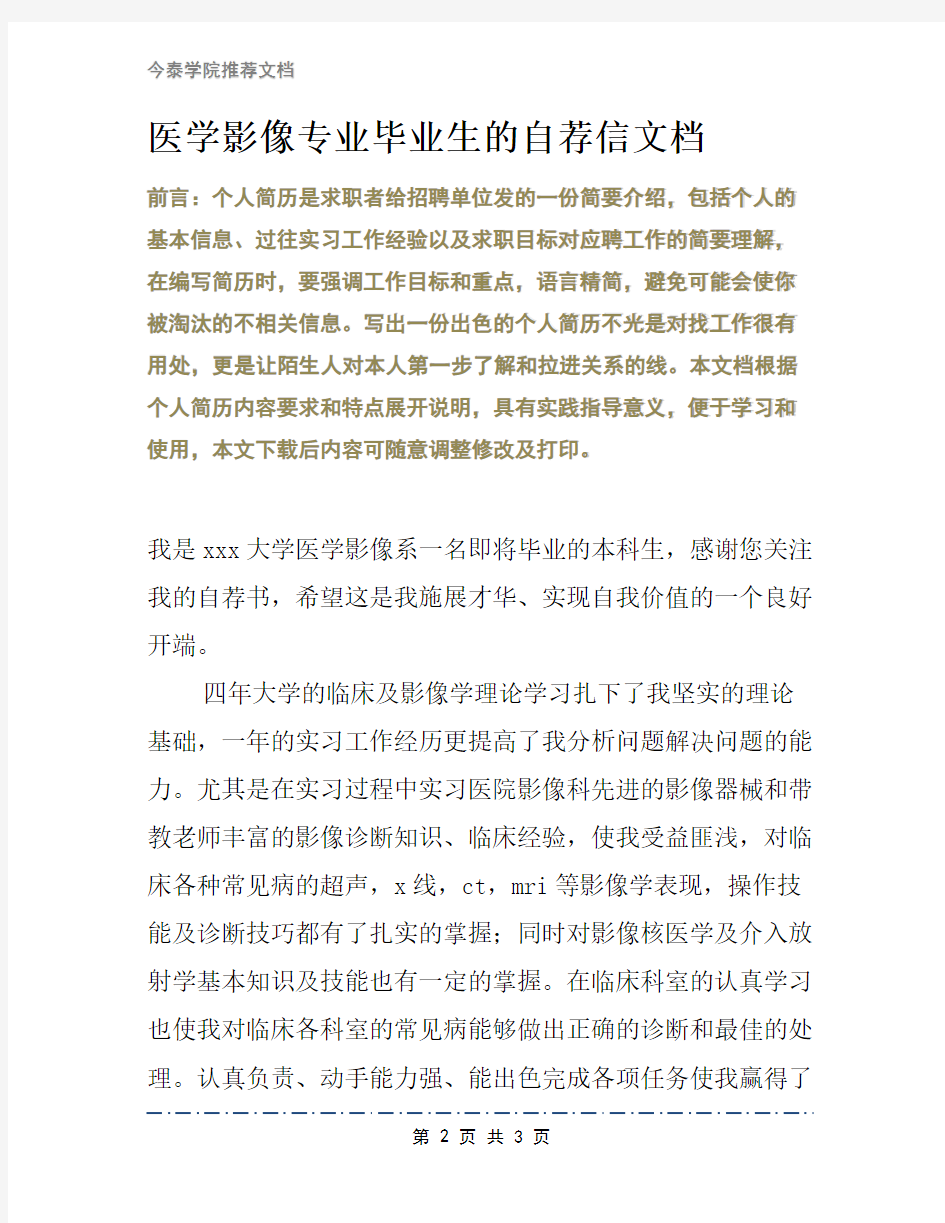 医学影像专业毕业生的自荐信文档