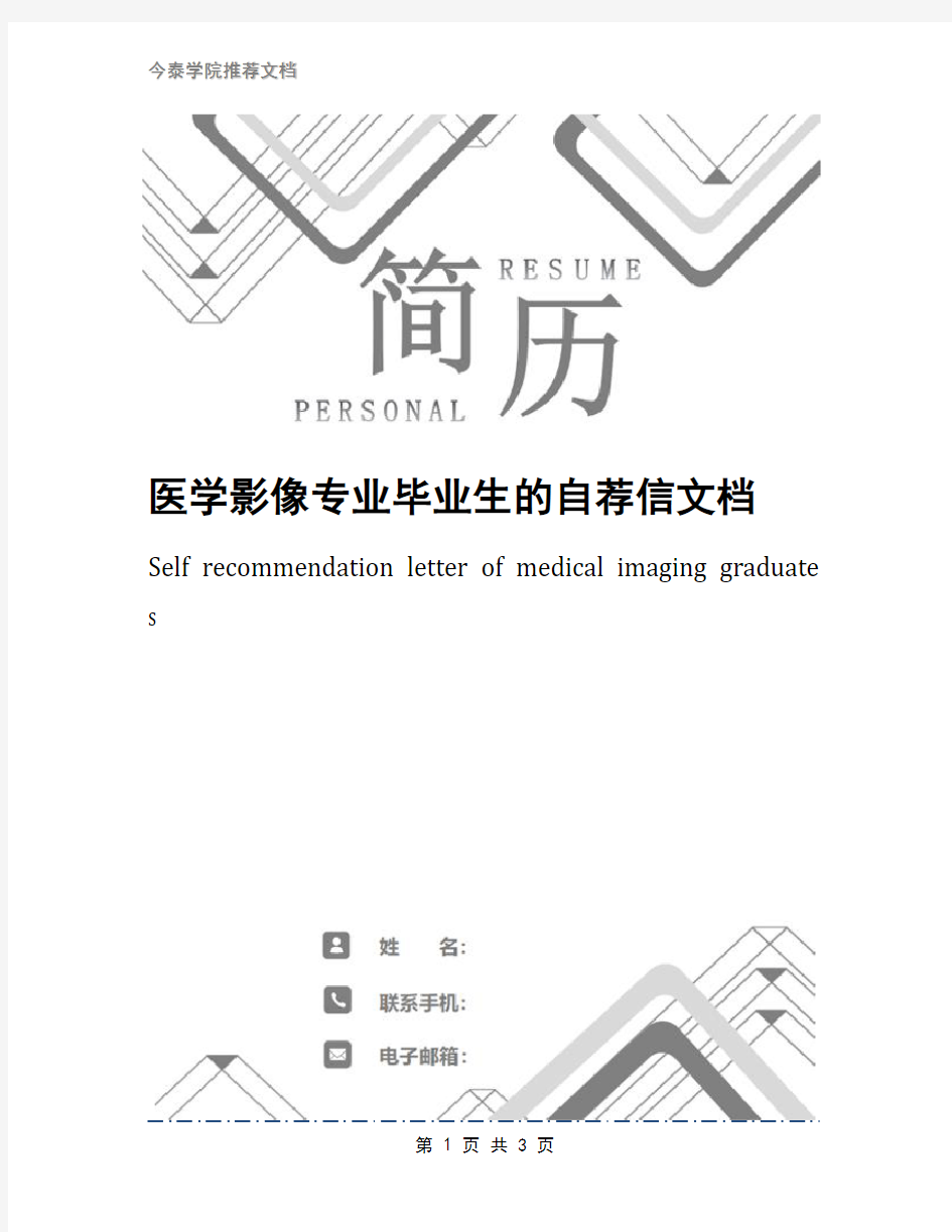 医学影像专业毕业生的自荐信文档