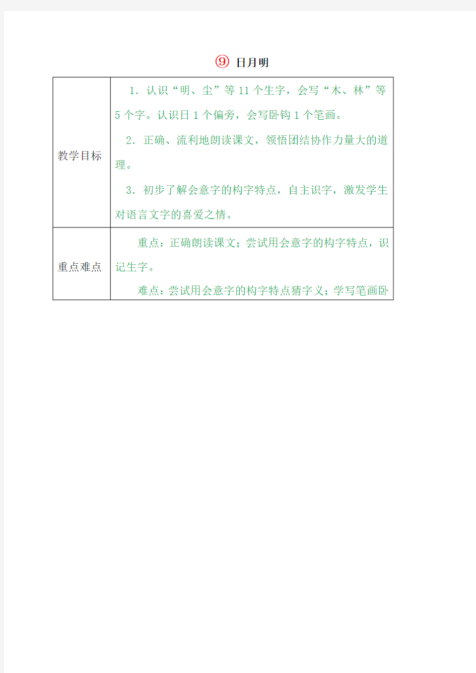 语文一年级上册《日月明》教学设计课文和精彩片段对话