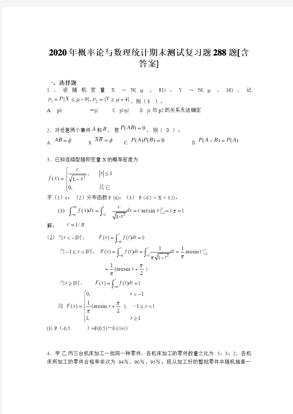 精选最新2020年概率论与数理统计期末考试题库288题(含答案)