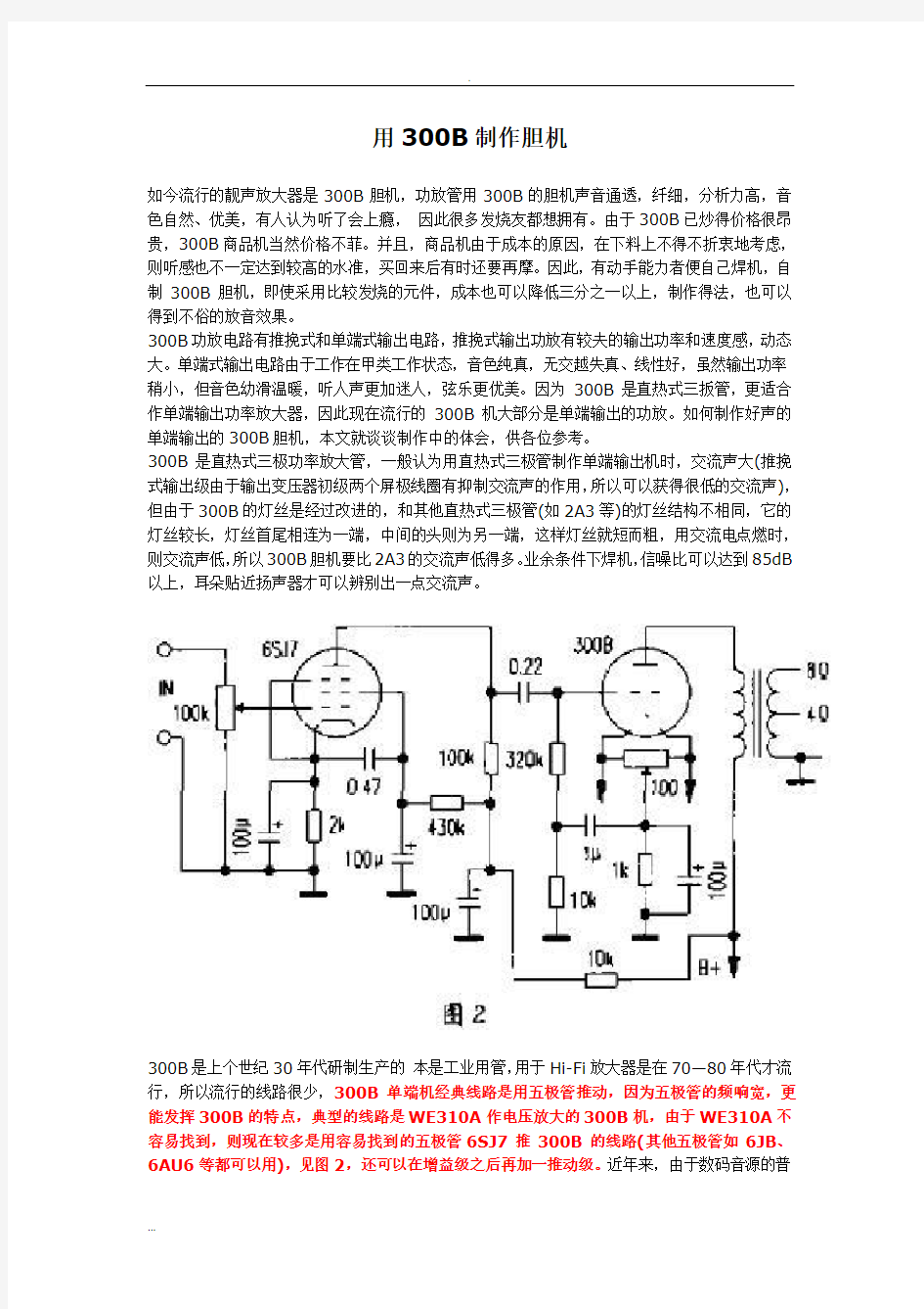 用300B制作胆机