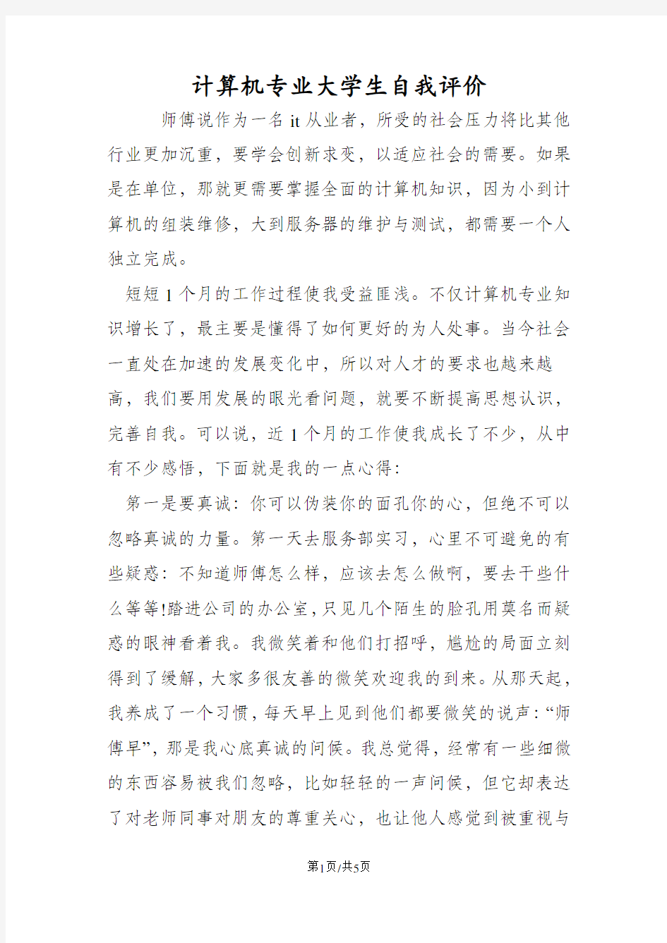 计算机专业大学生自我评价