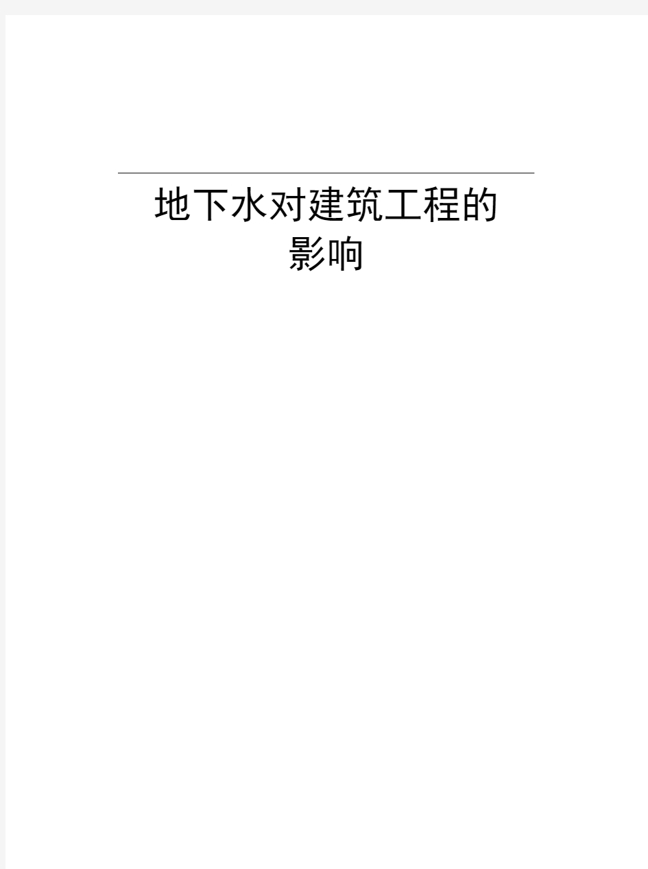 地下水对建筑工程的影响资料讲解