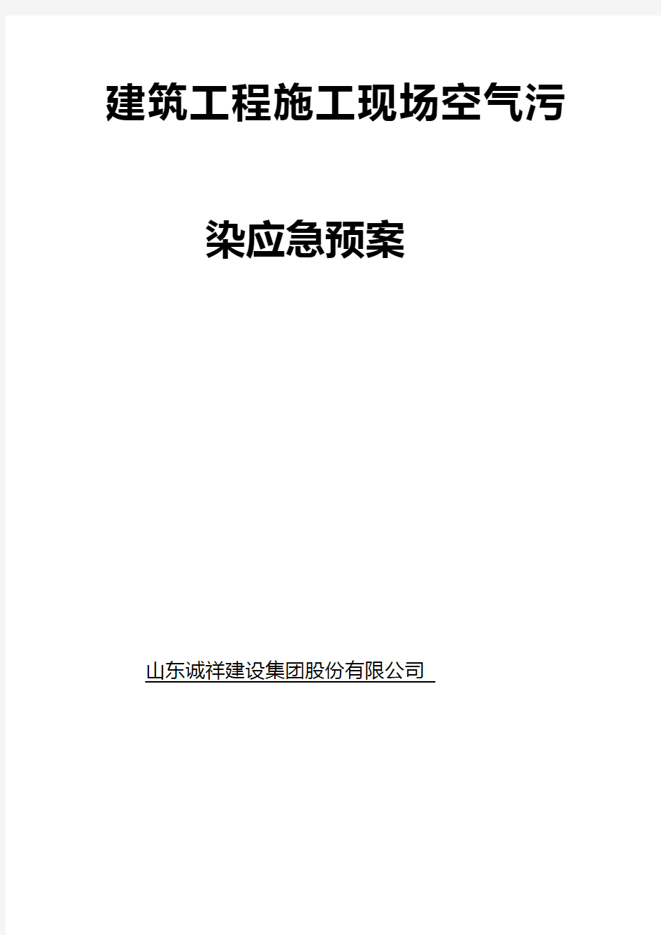 建筑工程施工现场空气污染应急预案.doco