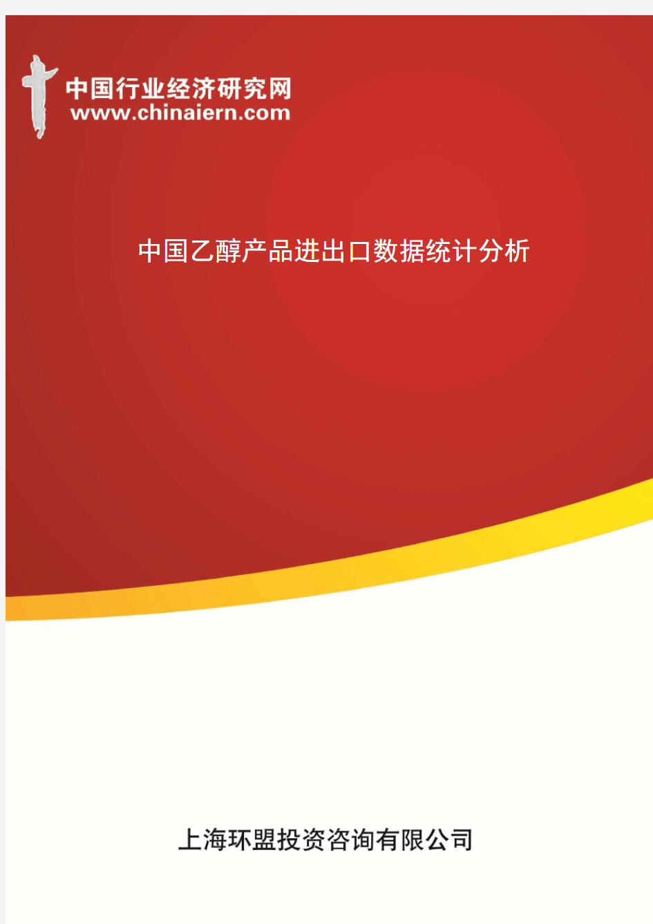 中国乙醇产品进出口数据统计分析(上海环盟)