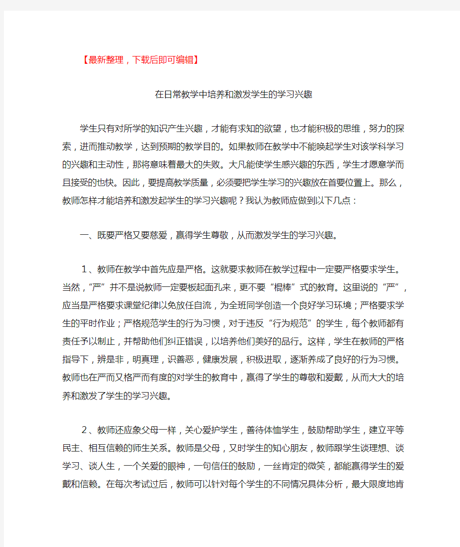 如何在教学中培养和激发学生的学习兴趣(完整资料).doc