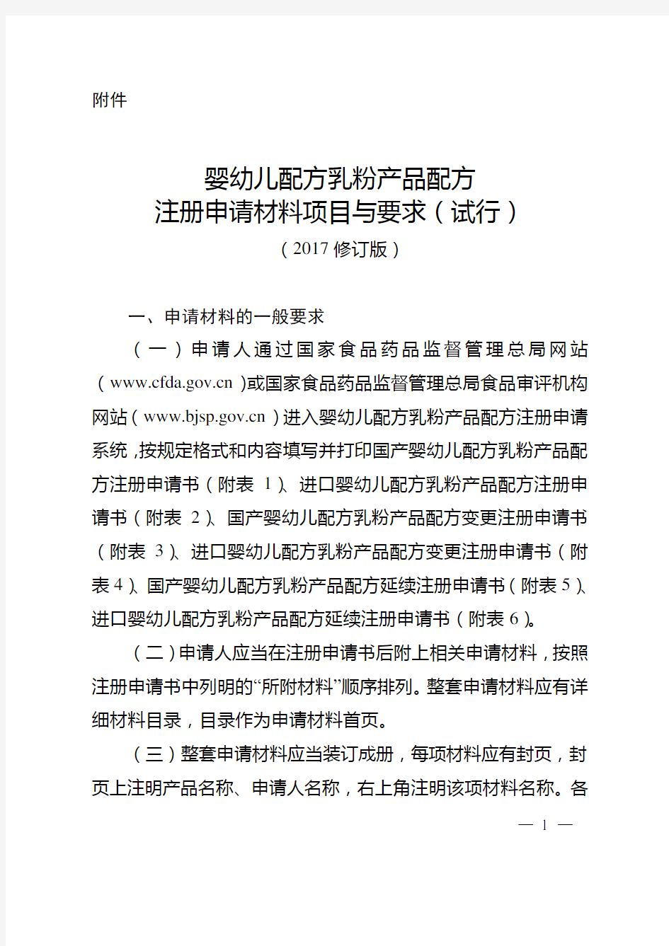 总局关于发布《婴幼儿配方乳粉产品配方注册申请材料项目与要求(试行)(2017修订版)》的公告