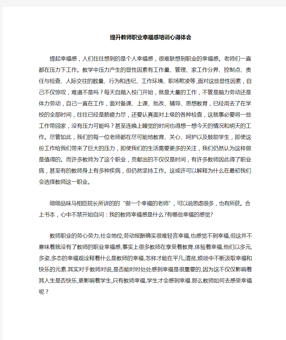 教师职业幸福感培训心理体会