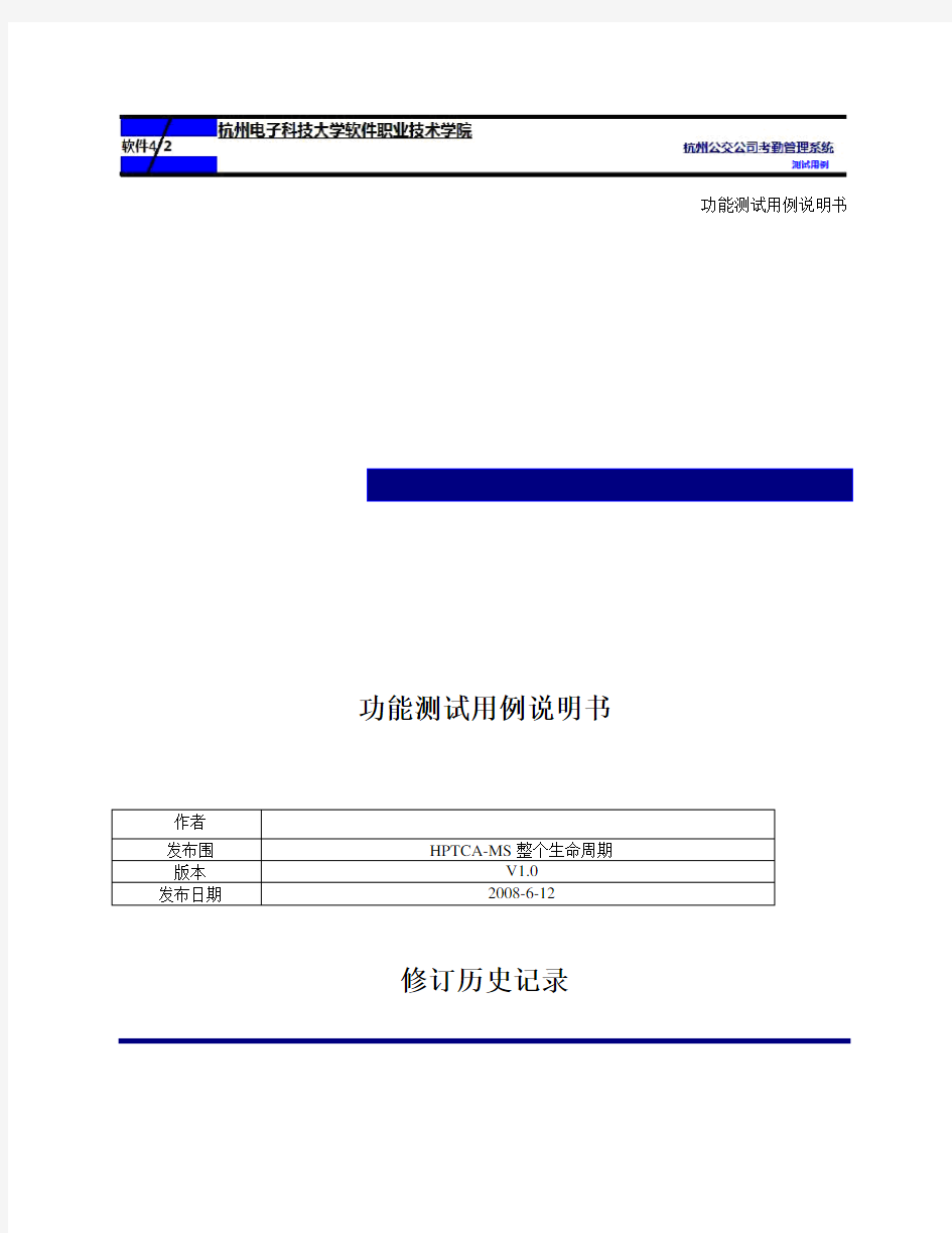 功能测试用例说明书