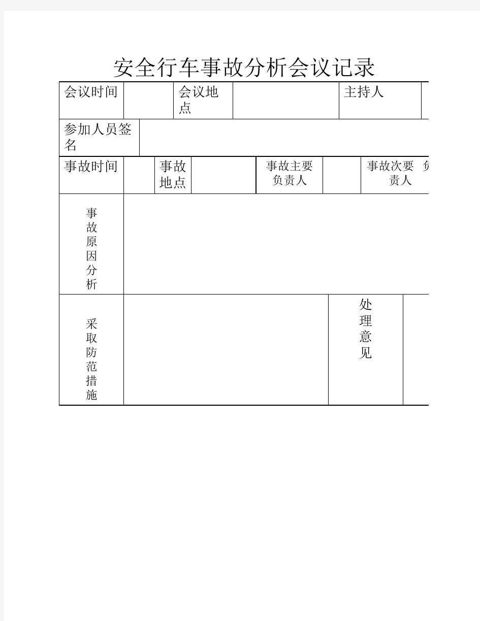 安全行车事故分析会议记录