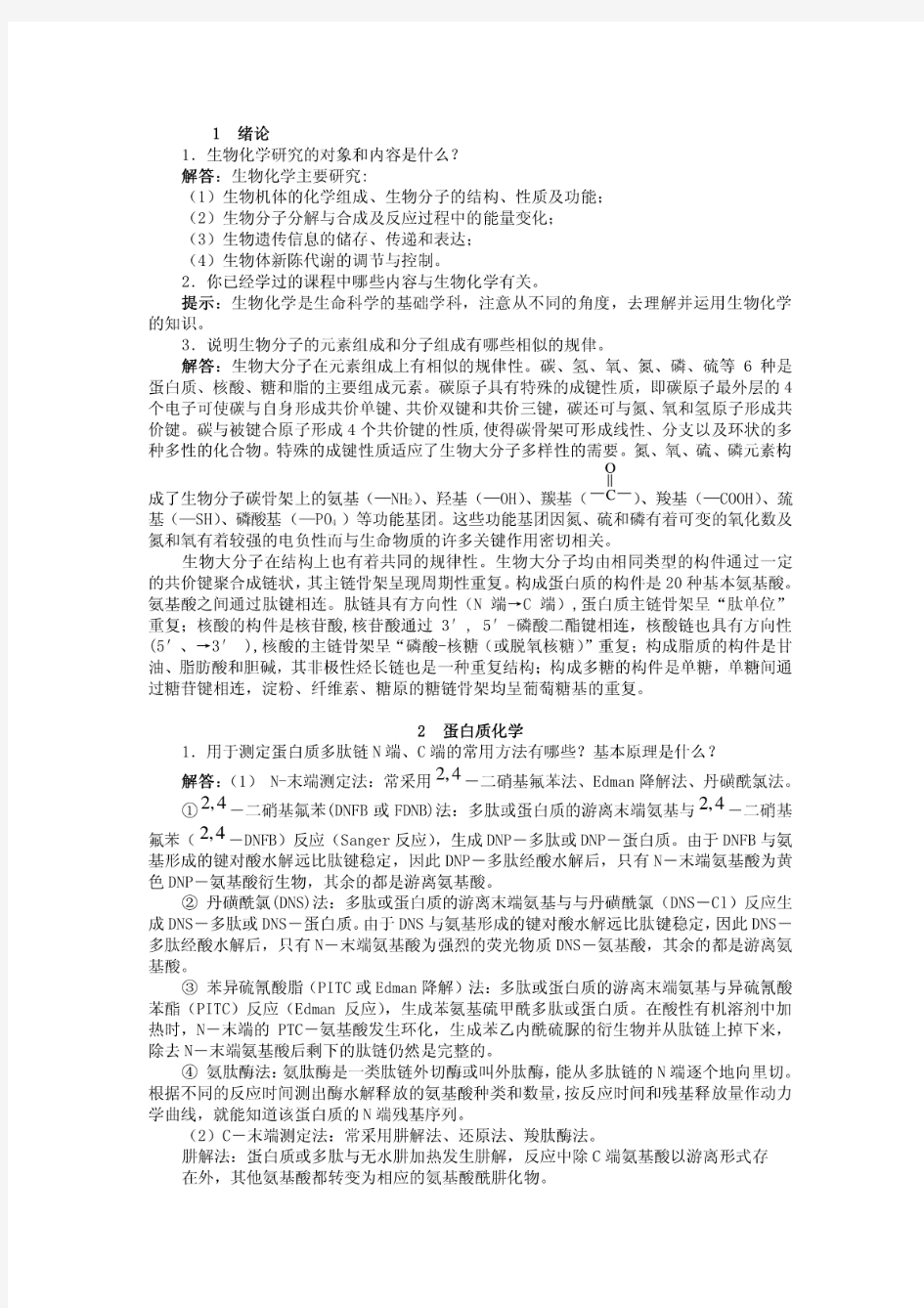 生物化学简明教程课后习题答案