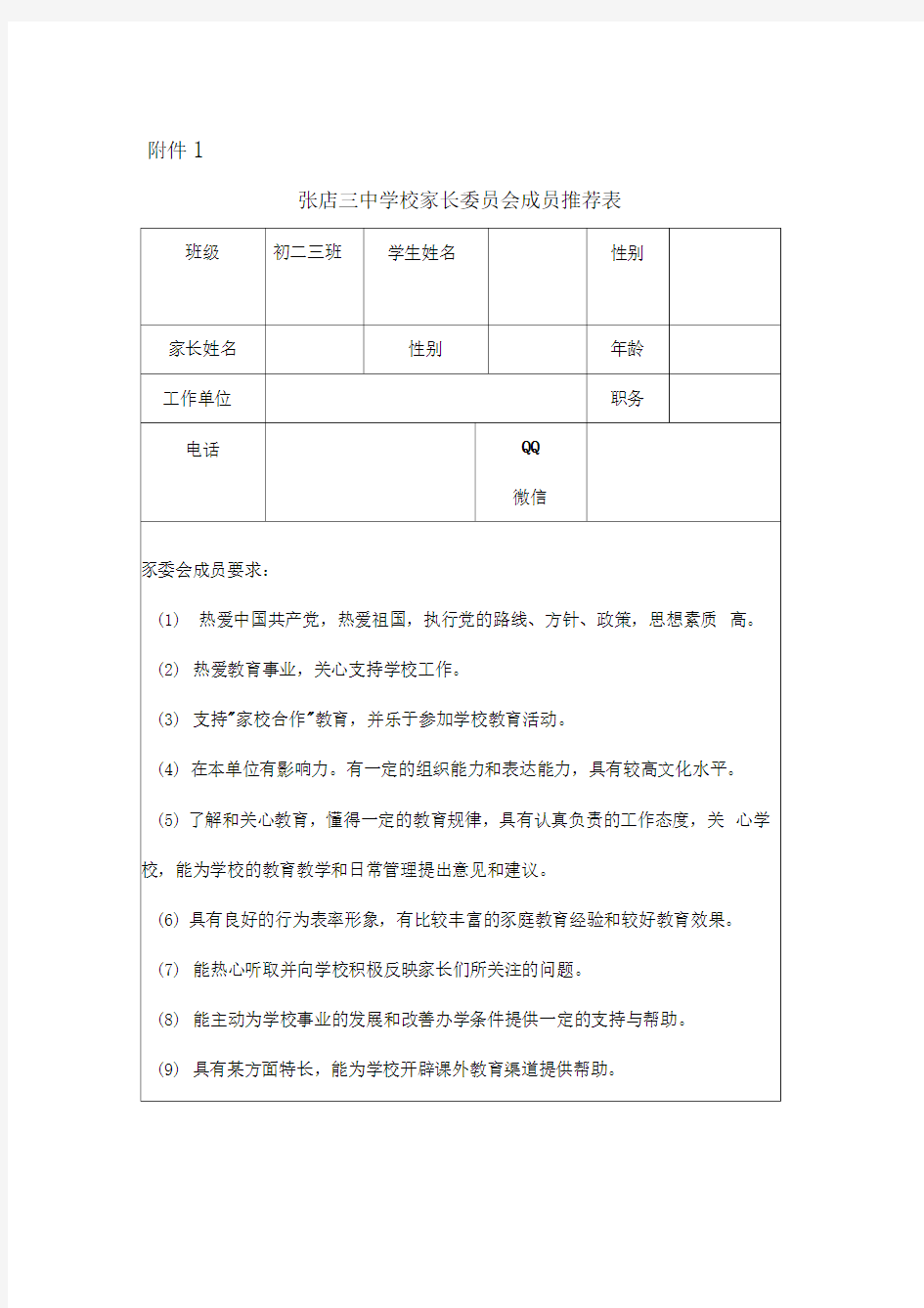 家长委员会人员推荐表