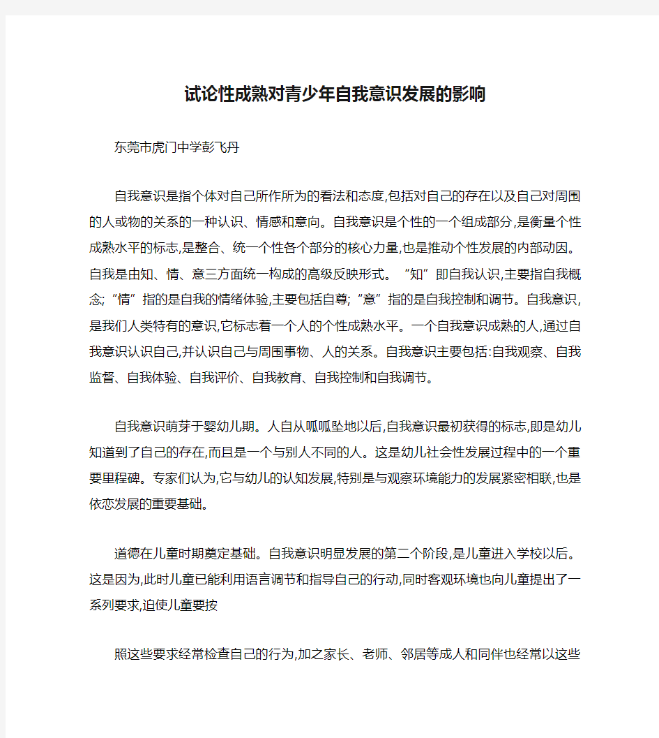 试论性成熟对青少年自我意识发展的影响